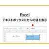 【Excel】テキストボックスにセルの値をセル参照で表示する方法