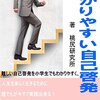 【250円で人生を変える？】小学生にもわかる自己啓発書を読んだ正直レビュー！