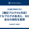 【雑記ブログ4カ月目】はてなブログの各流入、SEOと自分の相性を整理