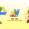 技術書典に向けてGoogle Drive上のファイル監視をGASからやってみる（前編）