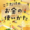 【ある人一択ではないぞ】アミの会『ここだけのお金の使い方』