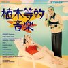 『植木等的音楽』がリマスター
