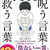 犯罪心理学者が教える子どもを呪う言葉・救う言葉　出口保行