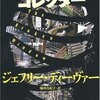 ジェフリー・ディーヴァーの新作『ソウル・コレクター』＆文庫化『12番目のカード』