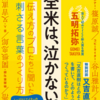 五明拓弥「全米は、泣かない。」