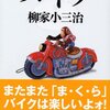読んだ後、絶対バイクで北海道に行きたくなる本『バ・イ・ク』