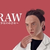 RAW　～少女のめざめ～　ネタバレ考察