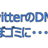 【DM制限数】TwitterのDMが使えない仕様にされた！　追記：10月