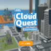 AWS Cloud QuestでAWSの基本サービスを復習してみた