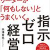 米澤晋也 著『指示ゼロ経営』より。環境を整えた上で、リーダーが「何もしない」とうまくいく。