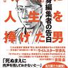 白取千夏雄『「ガロ」に人生を捧げた男』を読む