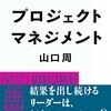 山口周『外資系コンサルが教えるプロジェクトマネジメント』