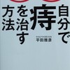 ◼痔の話:No.1『お勧めの本』