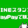 LINEスタンプをPayPayで買う方法！買えない時の原因とは？