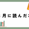 3月に読んだ小説と漫画のご紹介