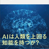 知性とはなにか