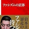 ファシズムの正体／佐藤優