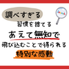 調べすぎる習慣を捨てる。あえて無知で飛び込むことで得られる特別な感動