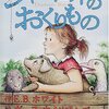 Books:　シャーロットのおくりもの / E.B.ホワイト