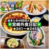 【🌐まとめ49回目🎉】🚩宮崎外食日記‼️⭐️241〜⭐️245 ❇️「ながの屋 まなび野店」❇️「杏カフェ」❇️「いなか家定食の店」❇️「日向路」❇️「井上鯉・鮮魚店」