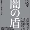 闇の盾　政界・警察・芸能界の守り神と呼ばれた男