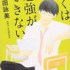 『ぼくは勉強ができない』山田詠美