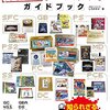 孤独なレースを続ける奥深きコレクターの世界!!　『非売品ゲームソフト ガイドブック』を読了