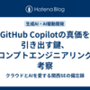 GitHub Copilotの真価を引き出す鍵、プロンプトエンジニアリングの考察