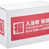 中身の見えない福袋は絶対に買わないミニマリズム。ていうかそもそも福袋買わんな。