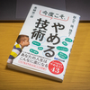 新しい習慣を身に付けるのと同じように定着した習慣・クセをやめるのも難しい・・・　〜今度こそ、やめる技術〜