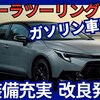 【新型カローラツーリング】改良「装備充実&ガソリン車廃止！」2025年5月19日発売！