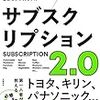 「サブスクリプション」について考える