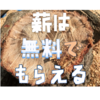 造園会社さんに無料で原木がもらえることはありがたいです。