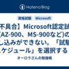 【不具合】Microsoft認定試験(AZ-900、MS-900など)の申し込みができない。「試験のスケジュール」を選択すると真っ白(真っ黒)な画面に遷移して、試験を予約できない。