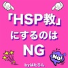 「HSP教」にするのはNG