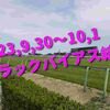 2023,9,30～10,1 トラックバイアス結果 (中山競馬場、阪神競馬場)