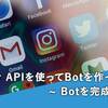 Twitter APIを使って自動ツイートBotを作ってみよう(2) ~ Botを完成させる ~【使用言語PHP】
