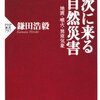 次に来る自然災害