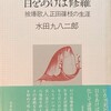 目をあけば修羅　被爆歌人正田篠枝の生涯　水田九八二郎