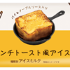 【商品レビュー】赤城乳業 フレンチトースト風アイスバー バターアイスよりええやん