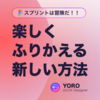 楽しく振り返る新しい方法