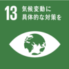 【SDGs】家庭や個人レベルでできる持続可能な開発目標（課題13：気候変動に具体的な対策を）