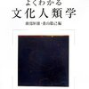 綾部恒雄『よくわかる文化人類学』