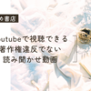 著作権に違反していないYouTubeの読み聞かせ動画をご紹介！