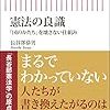 『憲法の良識』を読んで気づく、国家とは憲法であるということ