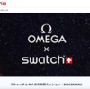 【気になる！】OMEGA × Swatch