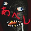 衝撃的なアートなパン【あべしパン】を買いに行く＠「バルバロッソ」茨城県日立市2025