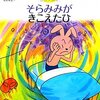  統合失調症の心理教育絵本 「そらみみがきこえたひ (こころの病気がわかる絵本―統合失調症)／宮田雄吾　北村友弘」