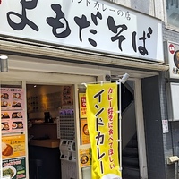 【新宿西口】よもだそば新宿西口２号店の半よもだカレーと半たぬきそばをいただきました【JCA2022】