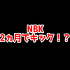 NBKがMouzからキックされた模様【CSGO】